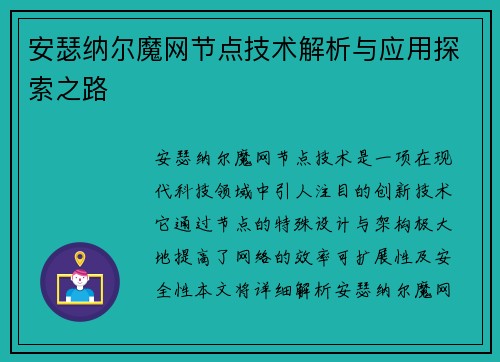 安瑟纳尔魔网节点技术解析与应用探索之路