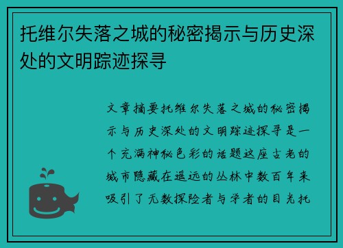 托维尔失落之城的秘密揭示与历史深处的文明踪迹探寻