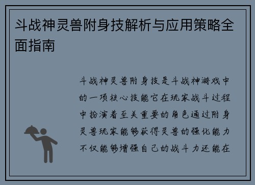 斗战神灵兽附身技解析与应用策略全面指南