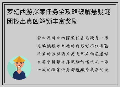 梦幻西游探案任务全攻略破解悬疑谜团找出真凶解锁丰富奖励