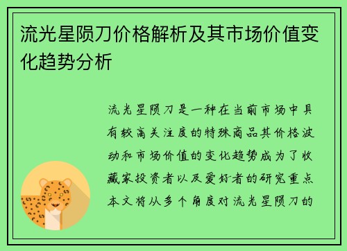 流光星陨刀价格解析及其市场价值变化趋势分析