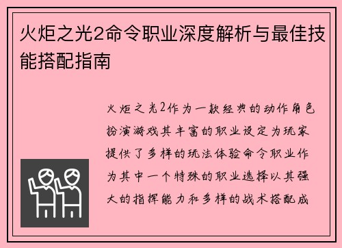 火炬之光2命令职业深度解析与最佳技能搭配指南