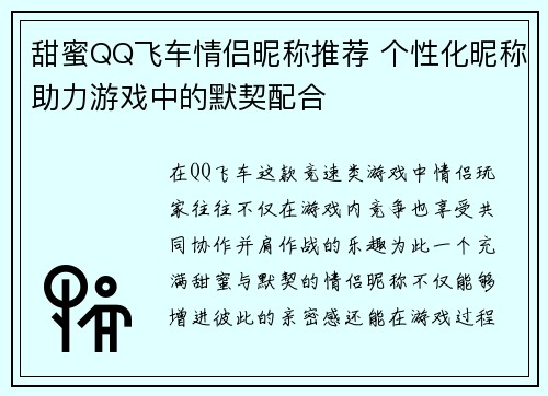 甜蜜QQ飞车情侣昵称推荐 个性化昵称助力游戏中的默契配合