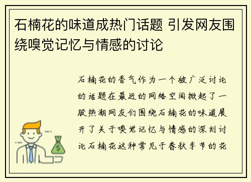 石楠花的味道成热门话题 引发网友围绕嗅觉记忆与情感的讨论