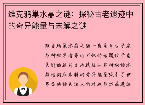 维克鸦巢水晶之谜：探秘古老遗迹中的奇异能量与未解之谜