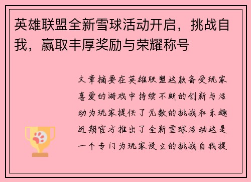英雄联盟全新雪球活动开启，挑战自我，赢取丰厚奖励与荣耀称号