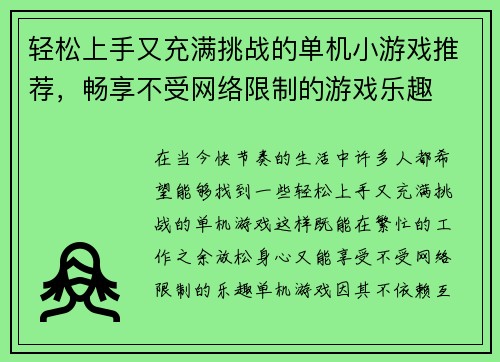 轻松上手又充满挑战的单机小游戏推荐，畅享不受网络限制的游戏乐趣