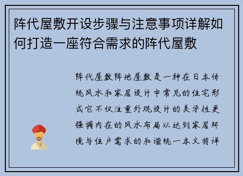 阵代屋敷开设步骤与注意事项详解如何打造一座符合需求的阵代屋敷