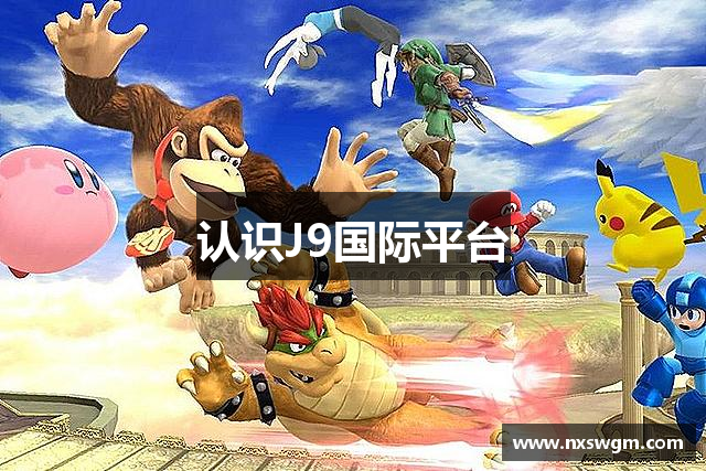 认识J9国际平台